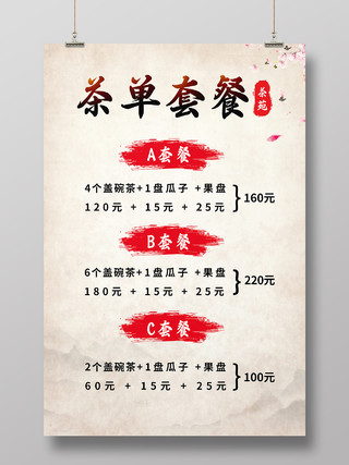褐色中国风茶水套餐菜谱菜单海报茶水单